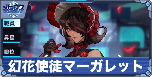 幻花使徒マーガレット'