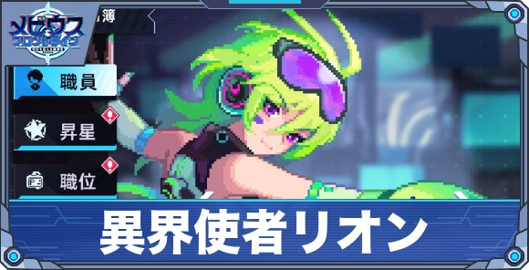 異界使者リオン'