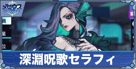 深淵呪歌セラフィ'