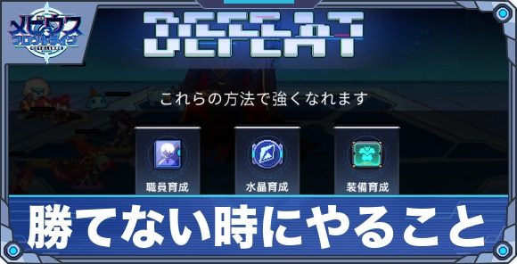 勝てない時にやること