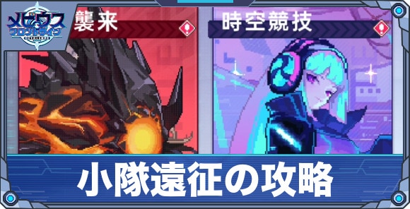小隊遠征の攻略