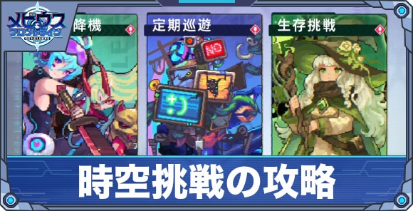 時空挑戦の攻略