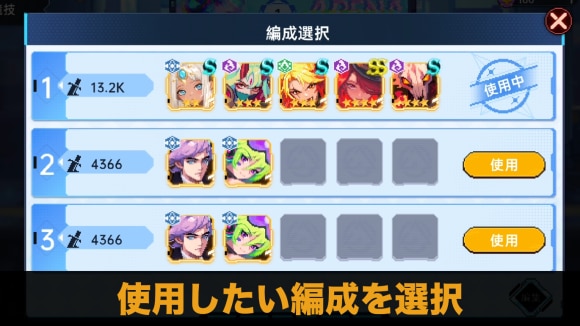 使用する編成を選択