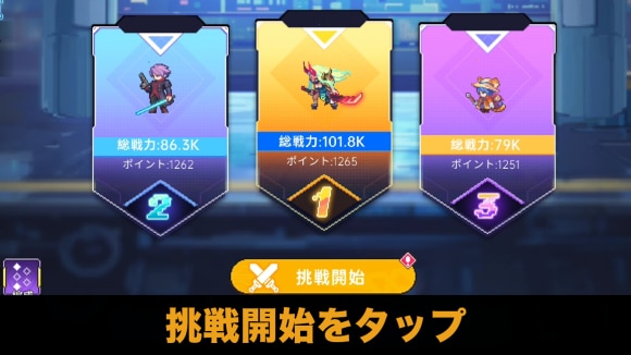 挑戦開始