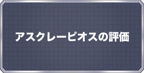 メダロットs アスクレーピオスの評価とステータス アルテマ