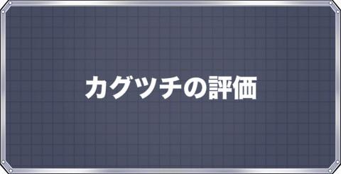 メダロットs カグツチの評価とステータス アルテマ