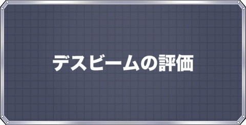 デスビームの評価とステータス