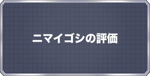 メダロットs ニマイゴシの評価とステータス アルテマ