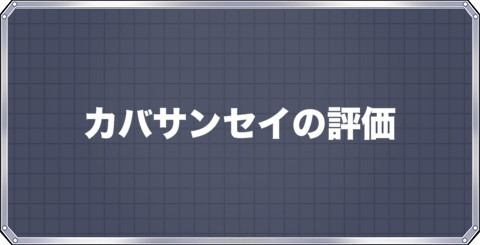 メダロットs カバサンセイの評価とステータス アルテマ