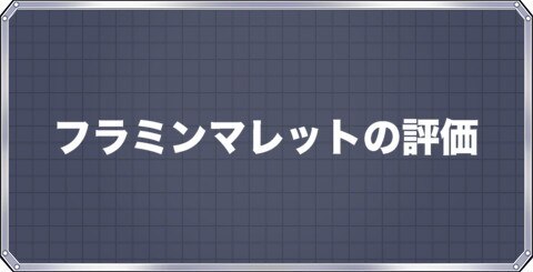 メダロットs フラミンマレットの評価とステータス アルテマ