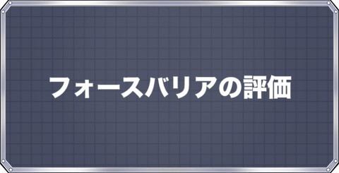 メダロットs フォースバリアの評価とステータス アルテマ