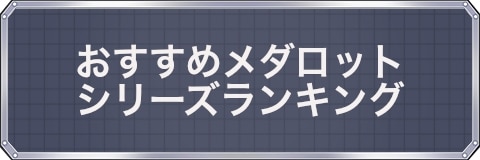 メダロットs おすすめメダロットシリーズランキング 最高傑作はどれ