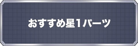 メダロットs おすすめ星1パーツ 部位ごとに紹介 アルテマ