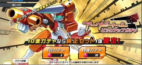 アークビートルガチャ