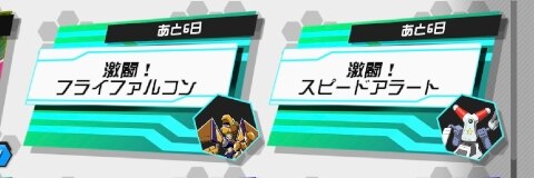 激闘に挑戦