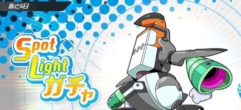 スポットライトガチャ