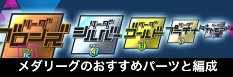 メダロットs メダリーグのおすすめパーツと編成 アルテマ