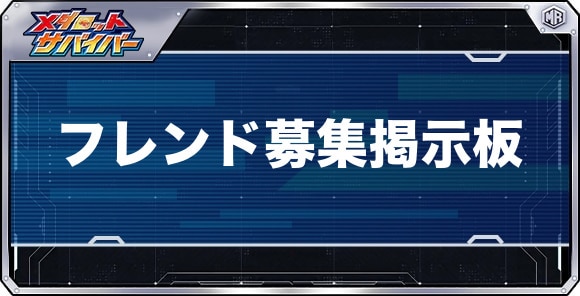 フレンド募集掲示板