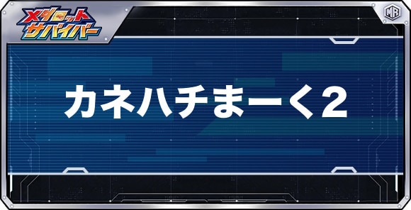 カネハチまーく2