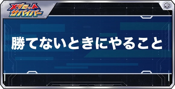 勝てないときにやるべきこと