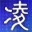 凌駕