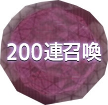 200連ガチャ