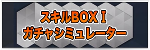 スキルBOX抽出Ⅰガチャシミュレーター