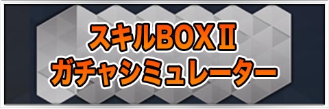 スキルBOX抽出Ⅱガチャシミュレーター