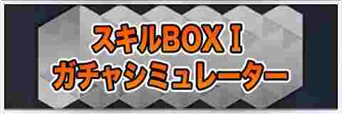 スキルBOX抽出1ガチャシミュレーター