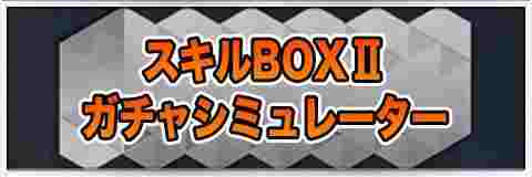 スキルBOX抽出2ガチャシミュレーター