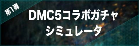 第1弾DMC5コラボ特別召喚ガチャ(2019/3/14~)シミュレーター