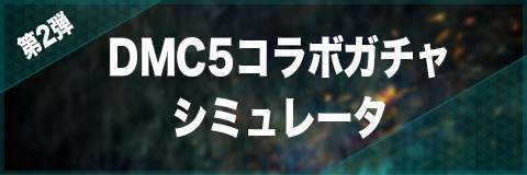 第2弾DMC5コラボ特別召喚ガチャ(2019/3/21~)シミュレーター