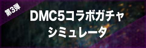 第3弾DMC5コラボ特別召喚ガチャ(2019/3/28~)シミュレーター