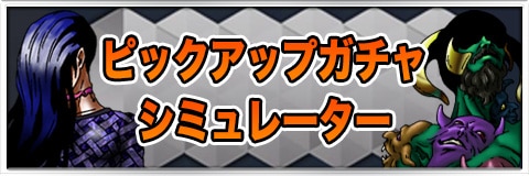 特ピックアップガチャ(2019/4/11~)シミュレーター