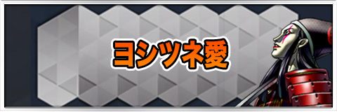 ヨシツネ愛診断シミュレーター【あなたのヨシツネ愛は何%】
