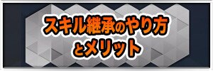 D2メガテン スキル継承のやり方とメリット 女神転生リベレーション アルテマ