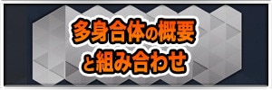 多身合体の概要と組み合わせ│屍鬼アリス追加