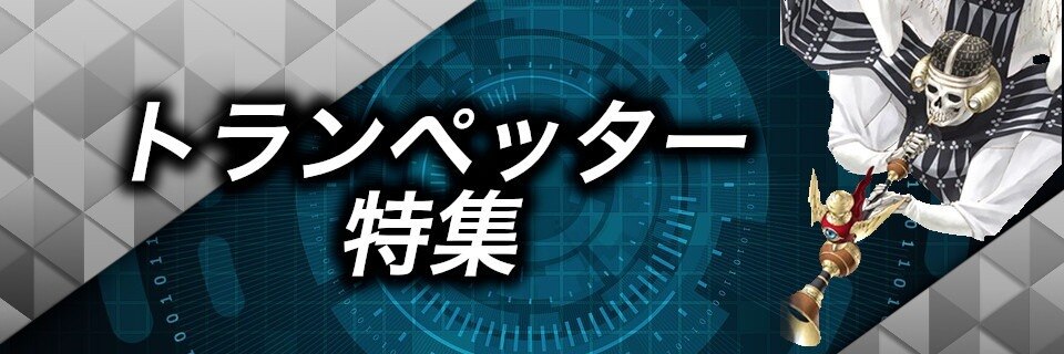 D2メガテン トランペッター特集 アポカリプス強化 魔アップ 女神転生リベレーション アルテマ