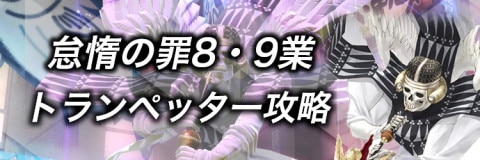 D2メガテン 怠惰の罪8 9業攻略とオート周回パーティ 女神転生リベレーション アルテマ