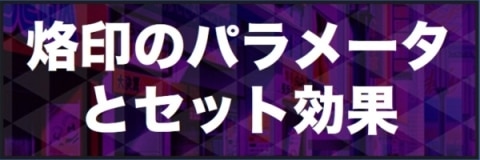 烙印のパラメータとセット効果