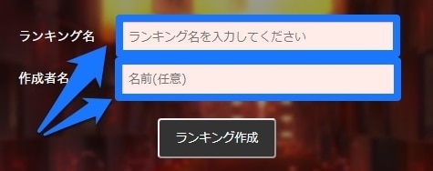 ランキング名と作成者名(任意)を入力する