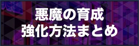 悪魔の育成・強化方法まとめ【初心者向け】