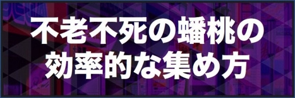 不老不死の蟠桃の効率的な集め方