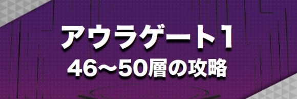 アウラゲート1　46～50層の攻略