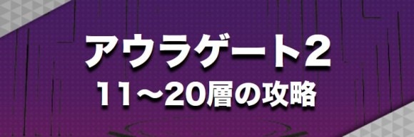 アウラゲート2　11～20層の攻略