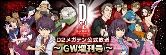 D2メガテン公式放送 ～GW増刊号～