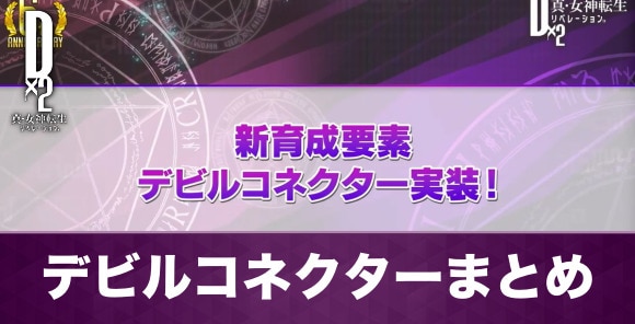 デビルコネクターの遊び方とおすすめ悪魔