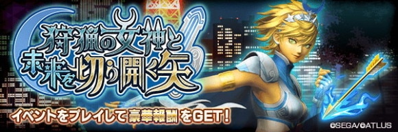 ランキングイベント「狩猟の女神と未来を切り開く矢」攻略