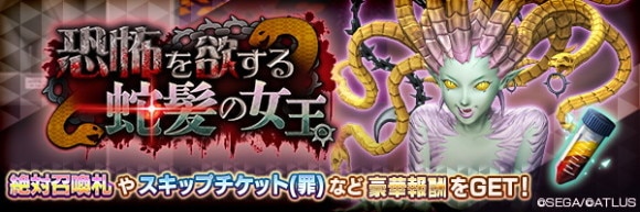 報酬イベント「恐怖を欲する蛇髪の女王」攻略