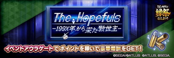 イベントアウラゲート「TheHopefuls－199X年から来た救世主－」攻略